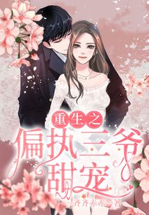 重生之偏执三爷甜宠